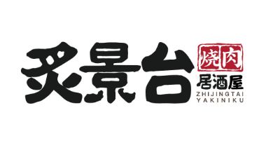 恭喜炙景台再次榮獲🏆 2023年中國餐飲黑馬品牌